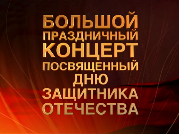 Большой праздничный концерт, посвящённый Дню защитника Отечества