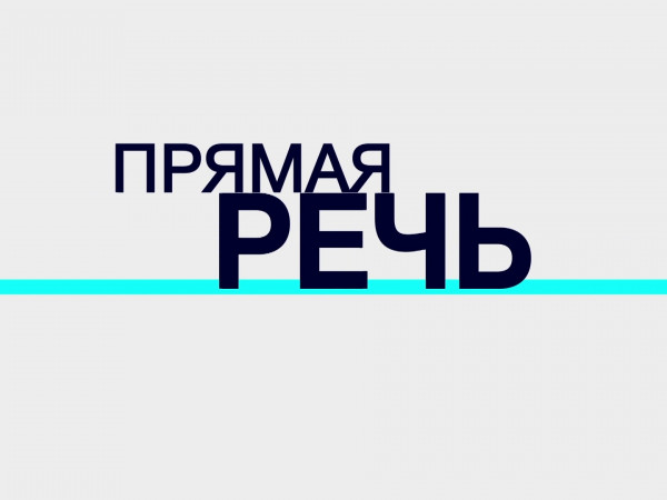 Прямая речь (2)