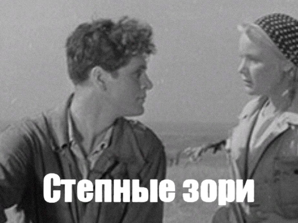 Степные зори