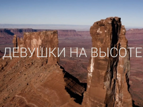 Девушки на высоте