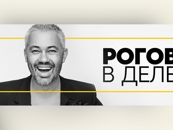 Рогов в деле