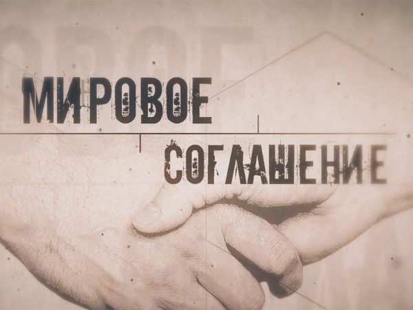 Мировое соглашение (2)