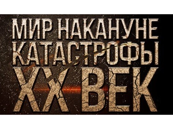 Мир накануне катастрофы. XX век