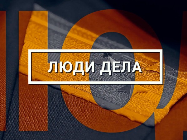 Люди дела (2)