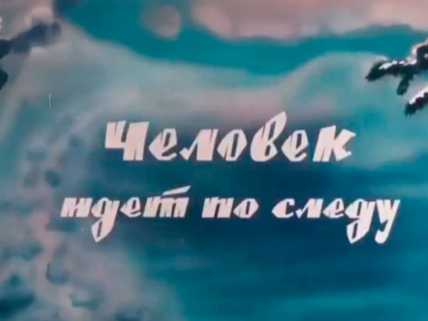 Человек идет по следу