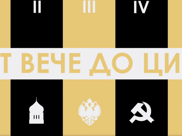 От Вече до ЦИК