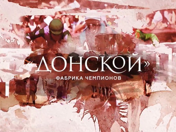 Донской — фабрика чемпионов