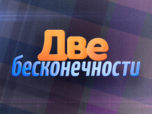 Александр Ширвиндт. Две бесконечности