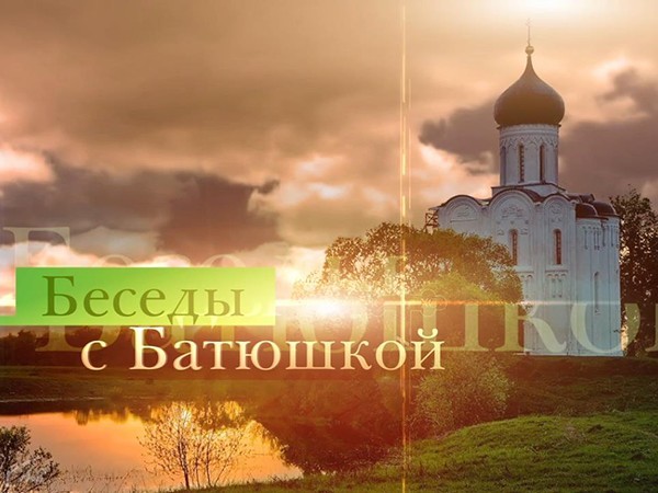 Беседы с батюшкой (Санкт-Петербург). Прямая трансляция