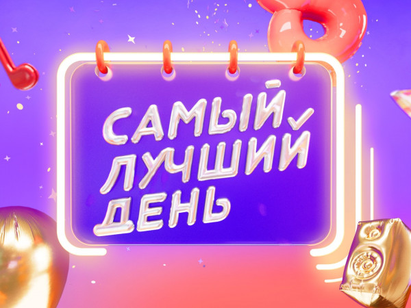 Самый лучший день (2)