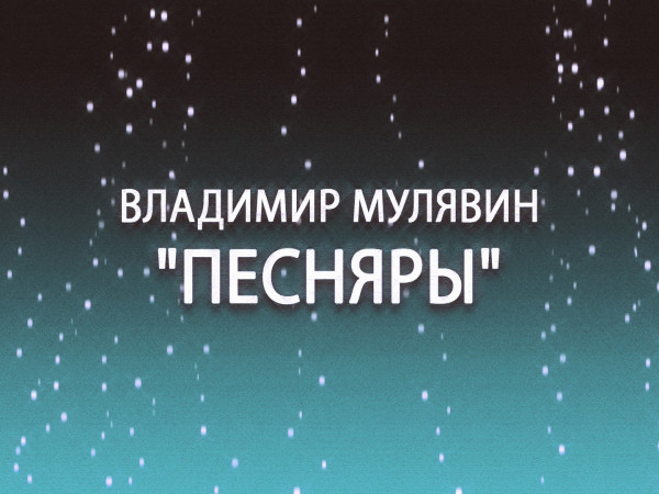 Владимир Мулявин. Песняры