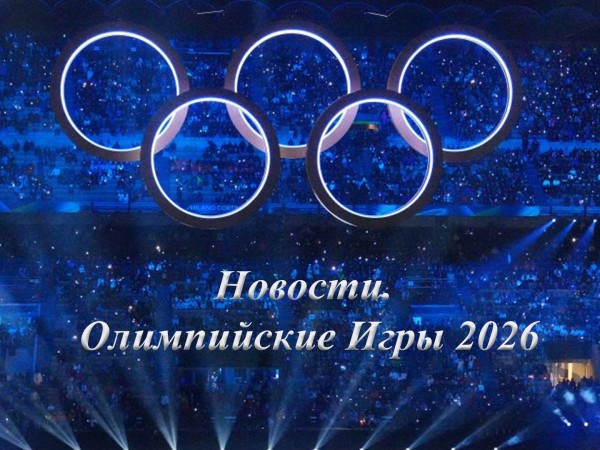 Новости. Олимпийские Игры 2026