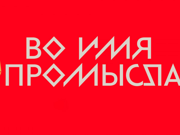 Во имя промысла