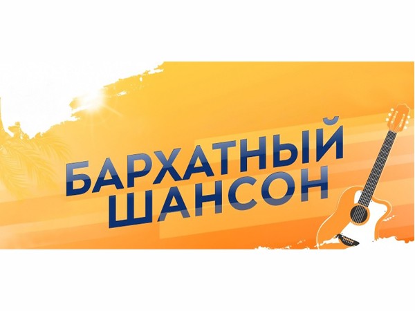 Бархатный шансон. Концерт