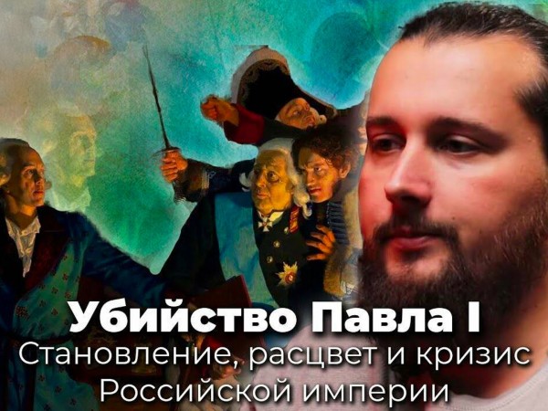 Убийство Павла I (2)