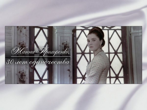 Жанна Прохоренко. 30 лет одиночества