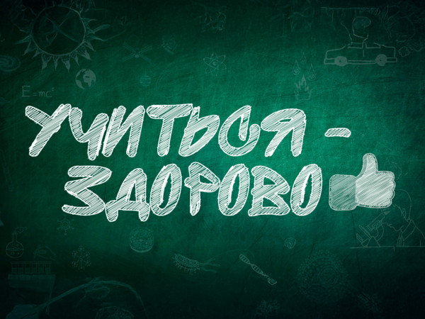 Учиться — здорово