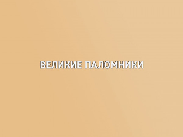 Великие паломники