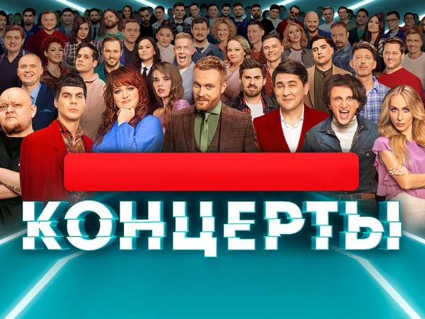 Концерты