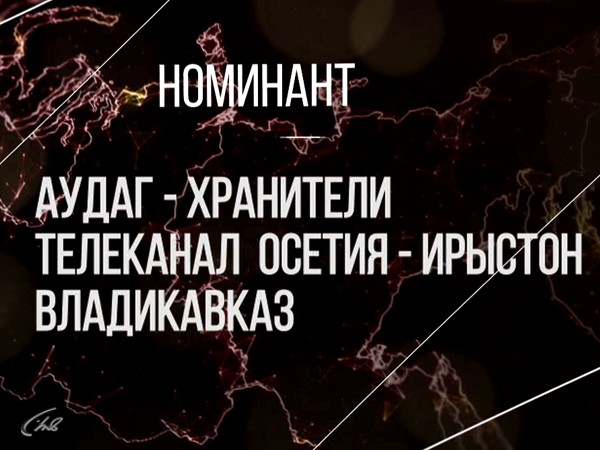 Хранители