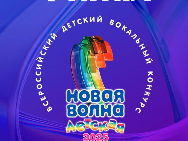 Детская Новая волна