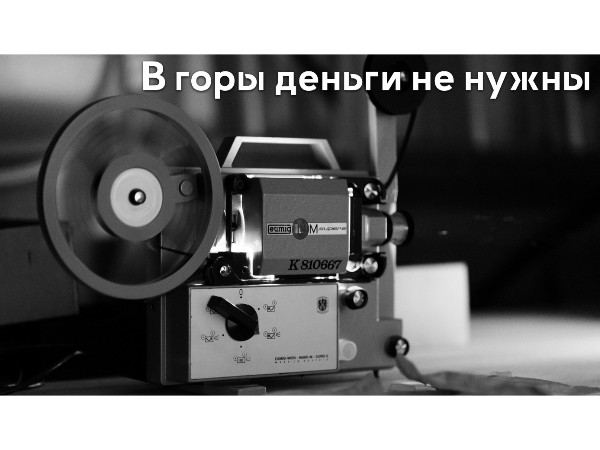 В горы деньги не нужны (2)