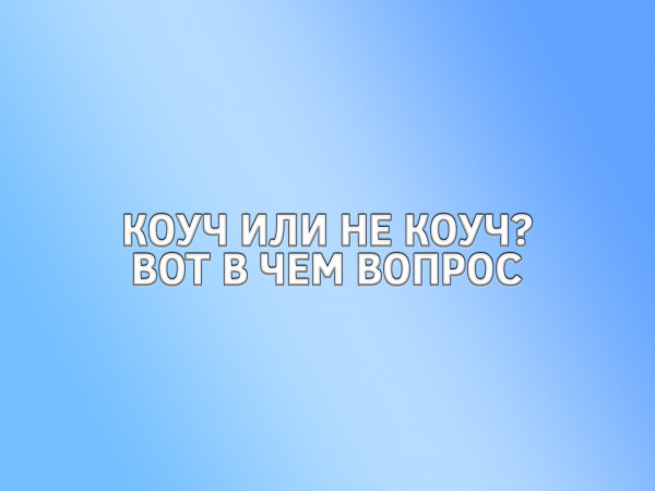 Коуч или не коуч? Вот в чем вопрос