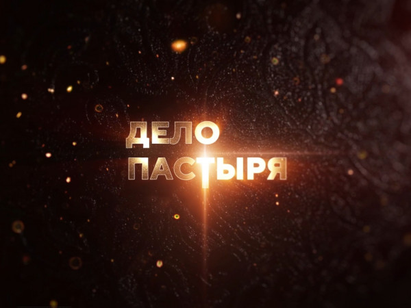 Дело Пастыря (2)
