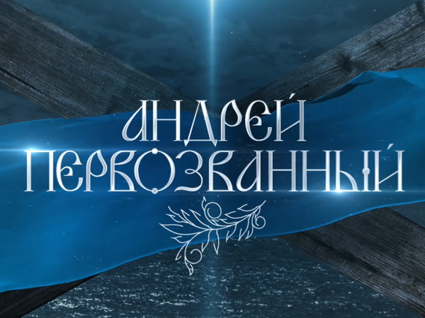 Премьера. Андрей Первозванный (2)