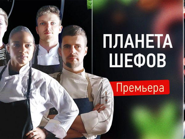 Планета шефов