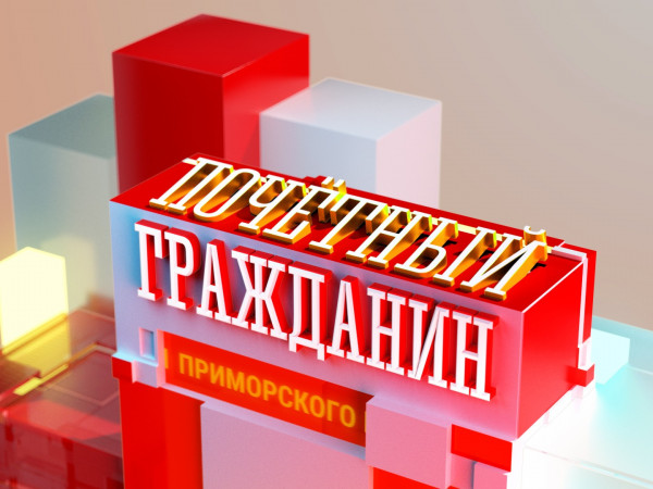 Почётный гражданин