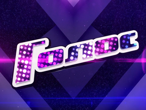 Голос. Новый сезон. Финал. Прямой эфир