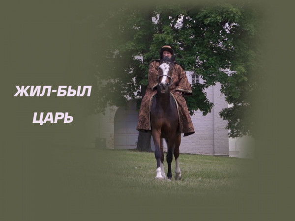 Жил-был царь (2)