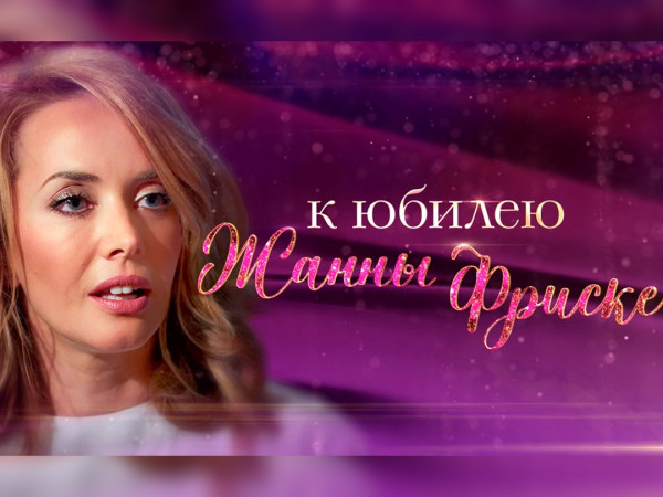 Премьера. К юбилею Жанны Фриске