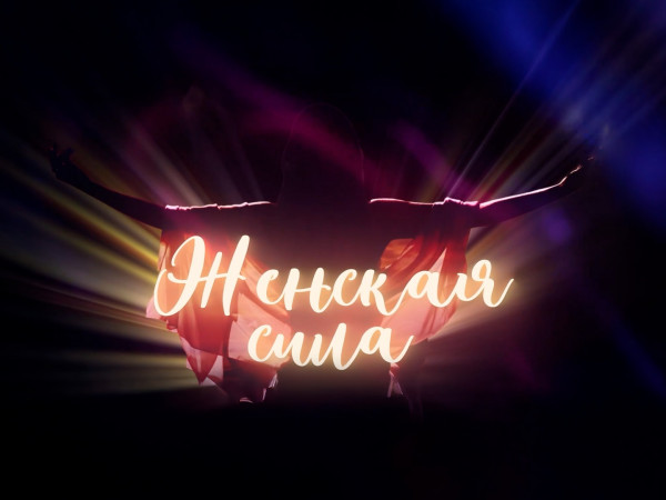 Женская сила