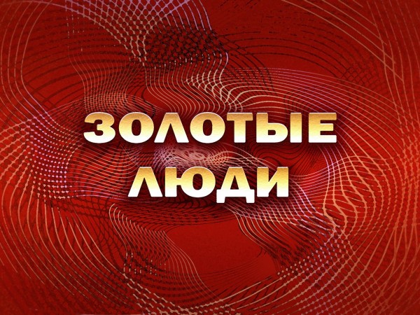 Премьера. Золотые люди