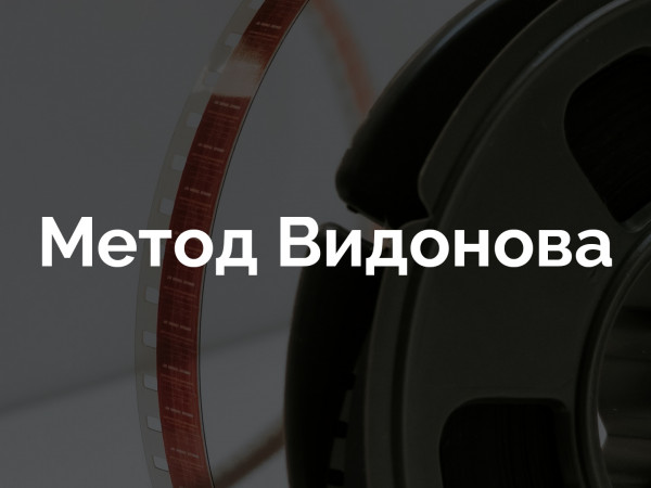 Метод Видонова. Портрет убийцы