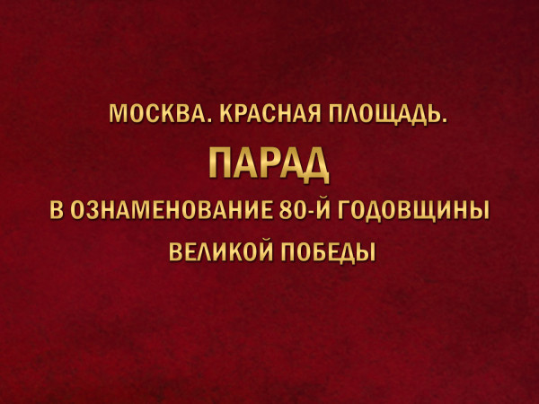 Москва. Красная площадь. Парад в ознаменование 80-й годовщины Великой Победы