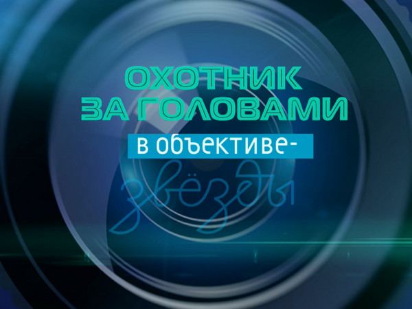 Охотник за головами. В объективе — звёзды