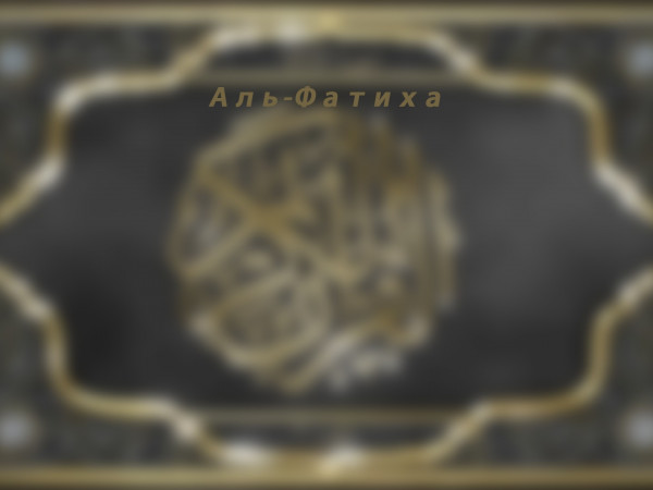 Аль-Фатиха