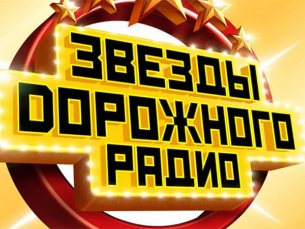 Звёзды Дорожного радио-2023