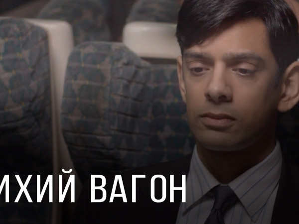 Можно потише?