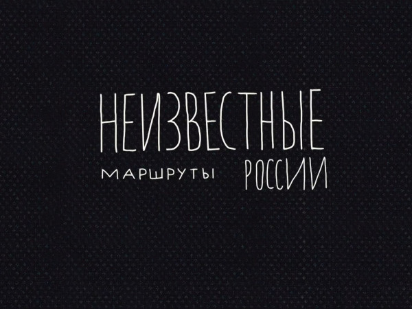 Неизвестные маршруты России (2)
