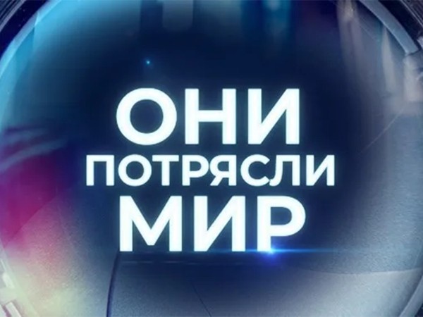 Они потрясли мир