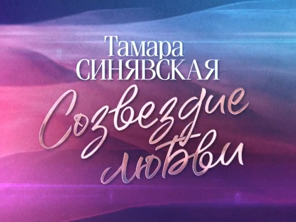 Тамара Синявская. Созвездие любви