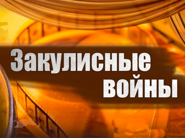 Закулисные войны. Комедианты