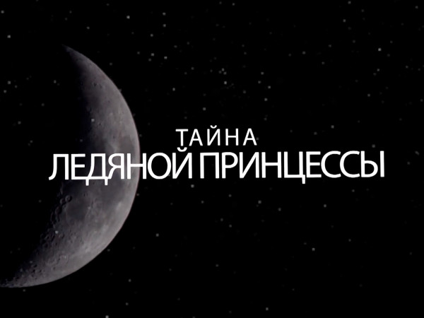 Тайна ледяной принцессы