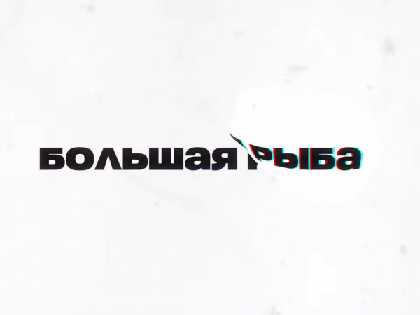 Большая рыба с Гией Саралидзе