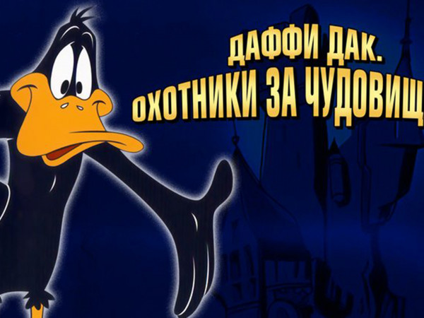 ДаффиДак: Охотники за чудовищами