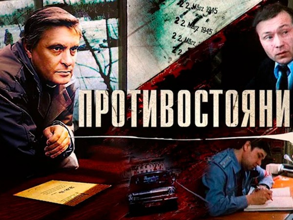 Противостояние